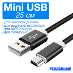 Кабель Mini USB - USB 25см Ultimate Nylon для жестких дисков, видеорегистраторов, старых телефонов, mp3 плееров, мышек, клавиатур