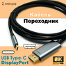 Кабель USB Type-C to DisplayPort 1.4 8K Black Whip 2 метра