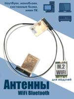 Антенны WiFi внутренние для модулей M.2 NGFF Seatek ver6